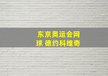 东京奥运会网球 德约科维奇